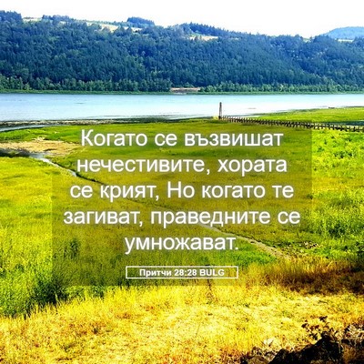 Picture 05 - Притчи 28:28 BULG - Когато се възвишат - Bible Verse Picture