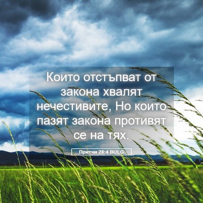 Picture 05 - Притчи 28:4 BULG - Които отстъпват от закона - Bible Verse Picture