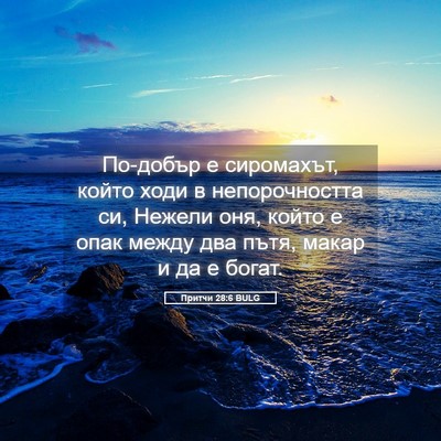 Picture 05 - Притчи 28:6 BULG - По-добър е сиромахът, който - Bible Verse Picture