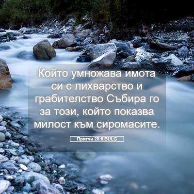 Picture 05 - Притчи 28:8 BULG - Който умножава имота си с - Bible Verse Picture