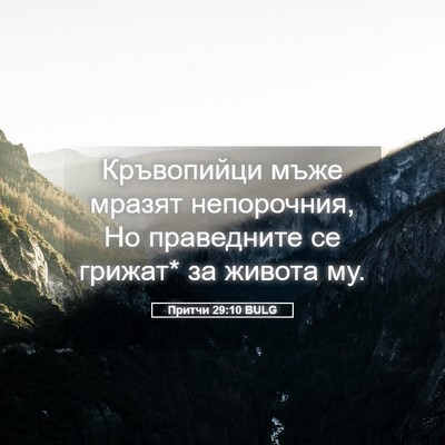 Picture 05 - Притчи 29:10 BULG - Кръвопийци мъже мразят - Bible Verse Picture