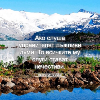 Picture 05 - Притчи 29:12 BULG - Ако слуша управителят - Bible Verse Picture