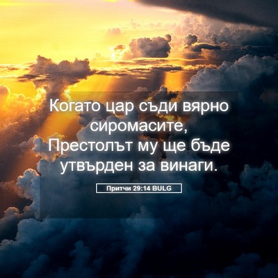 Picture 05 - Притчи 29:14 BULG - Когато цар съди вярно - Bible Verse Picture
