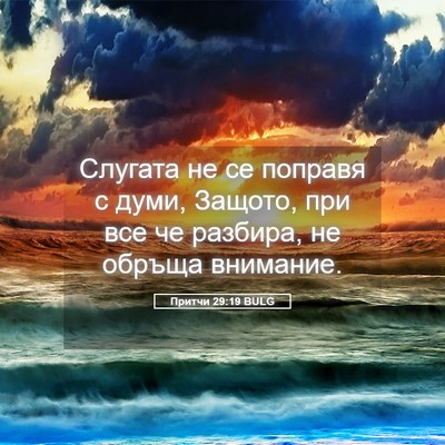 Picture 05 - Притчи 29:19 BULG - Слугата не се поправя с - Bible Verse Picture