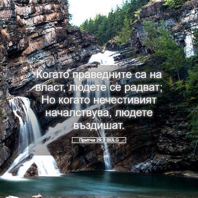 Picture 05 - Притчи 29:2 BULG - Когато праведните са на - Bible Verse Picture