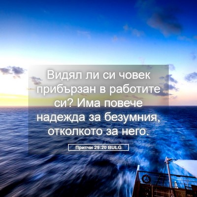 Picture 05 - Притчи 29:20 BULG - Видял ли си човек - Bible Verse Picture