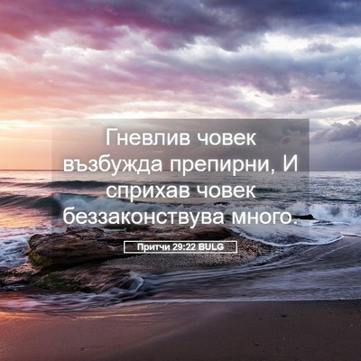 Picture 05 - Притчи 29:22 BULG - Гневлив човек възбужда - Bible Verse Picture