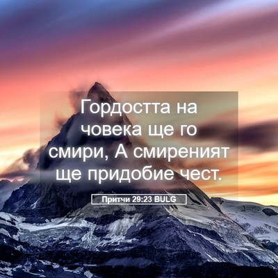 Picture 05 - Притчи 29:23 BULG - Гордостта на човека ще го - Bible Verse Picture