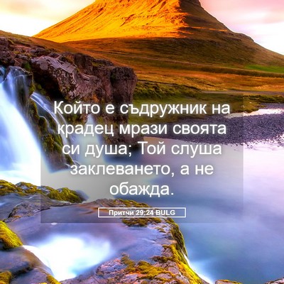 Picture 05 - Притчи 29:24 BULG - Който е съдружник на - Bible Verse Picture