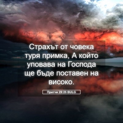 Picture 05 - Притчи 29:25 BULG - Страхът от човека туря - Bible Verse Picture