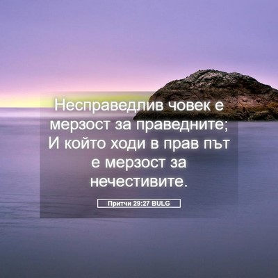 Picture 05 - Притчи 29:27 BULG - Несправедлив човек е - Bible Verse Picture