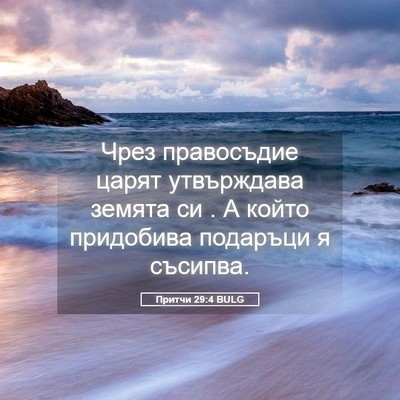 Picture 05 - Притчи 29:4 BULG - Чрез правосъдие царят - Bible Verse Picture