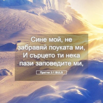 Picture 05 - Притчи 3:1 BULG - Сине мой, не забравяй - Bible Verse Picture