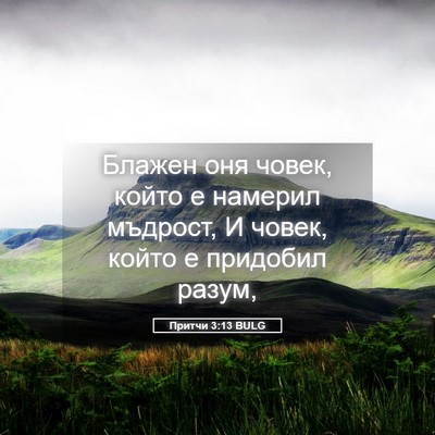 Picture 05 - Притчи 3:13 BULG - Блажен оня човек, който е - Bible Verse Picture