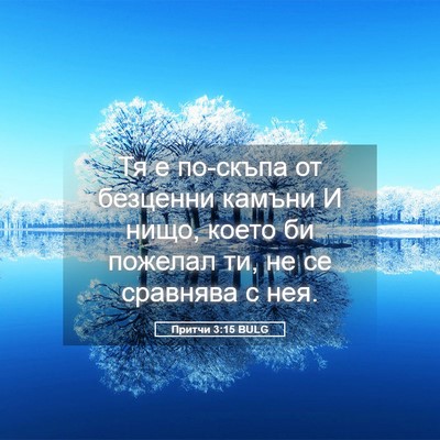 Picture 05 - Притчи 3:15 BULG - Тя е по-скъпа от безценни - Bible Verse Picture
