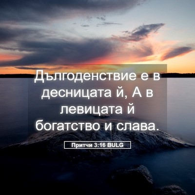 Picture 05 - Притчи 3:16 BULG - Дългоденствие е в - Bible Verse Picture