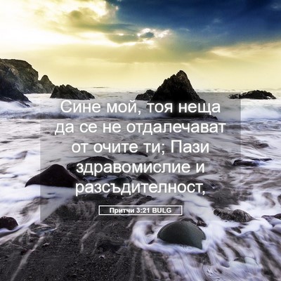 Picture 05 - Притчи 3:21 BULG - Сине мой, тоя неща да се не - Bible Verse Picture