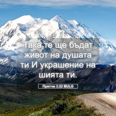 Picture 05 - Притчи 3:22 BULG - Така те ще бъдат живот на - Bible Verse Picture
