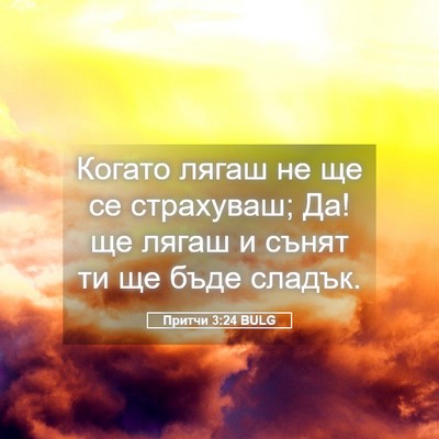 Picture 05 - Притчи 3:24 BULG - Когато лягаш не ще се - Bible Verse Picture