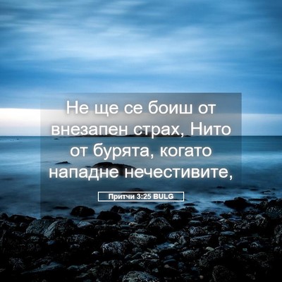 Picture 05 - Притчи 3:25 BULG - Не ще се боиш от внезапен - Bible Verse Picture