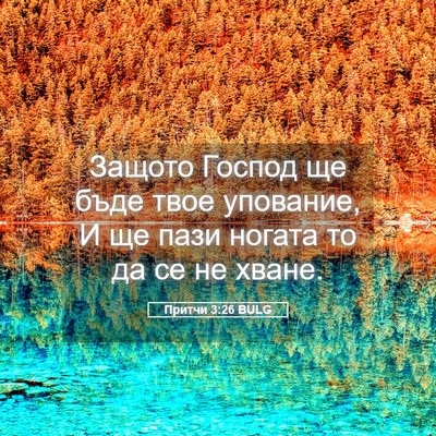 Picture 05 - Притчи 3:26 BULG - Защото Господ ще бъде твое - Bible Verse Picture