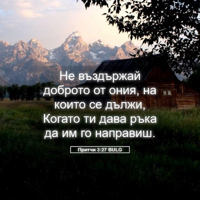 Picture 05 - Притчи 3:27 BULG - Не въздържай доброто от - Bible Verse Picture