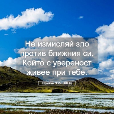 Picture 05 - Притчи 3:29 BULG - Не измисляй зло против - Bible Verse Picture