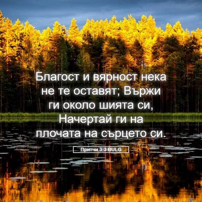 Picture 05 - Притчи 3:3 BULG - Благост и вярност нека не - Bible Verse Picture