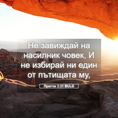 Picture 05 - Притчи 3:31 BULG - Не завиждай на насилник - Bible Verse Picture