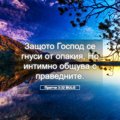 Picture 05 - Притчи 3:32 BULG - Защото Господ се гнуси от - Bible Verse Picture