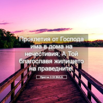 Picture 05 - Притчи 3:33 BULG - Проклетия от Господа има в - Bible Verse Picture
