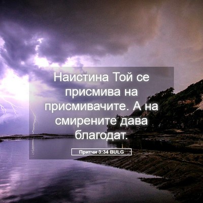 Picture 05 - Притчи 3:34 BULG - Наистина Той се присмива - Bible Verse Picture