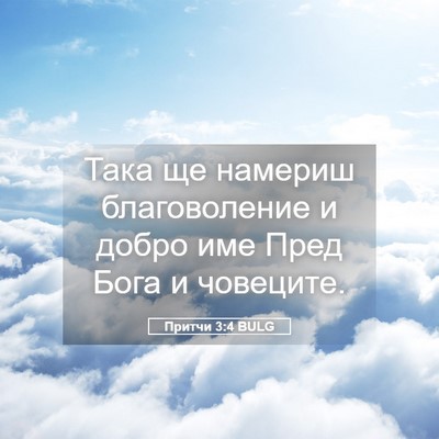 Picture 05 - Притчи 3:4 BULG - Така ще намериш - Bible Verse Picture