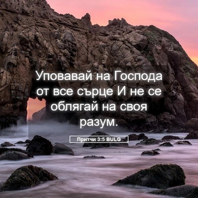 Picture 05 - Притчи 3:5 BULG - Уповавай на Господа от все - Bible Verse Picture