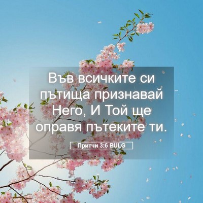 Picture 05 - Притчи 3:6 BULG - Във всичките си пътища - Bible Verse Picture