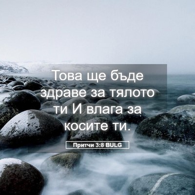 Picture 05 - Притчи 3:8 BULG - Това ще бъде здраве за - Bible Verse Picture