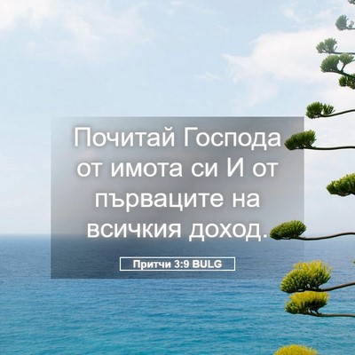 Picture 05 - Притчи 3:9 BULG - Почитай Господа от имота - Bible Verse Picture