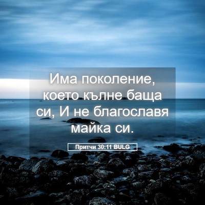 Picture 05 - Притчи 30:11 BULG - Има поколение, което кълне - Bible Verse Picture