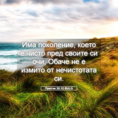 Picture 05 - Притчи 30:12 BULG - Има поколение, което е - Bible Verse Picture