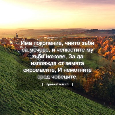 Picture 05 - Притчи 30:14 BULG - Има поколение, чиито зъби - Bible Verse Picture