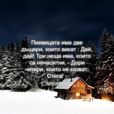 Picture 05 - Притчи 30:15 BULG - Пиявицата има две дъщери, - Bible Verse Picture
