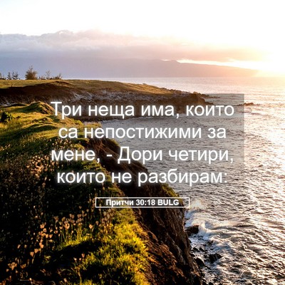 Picture 05 - Притчи 30:18 BULG - Три неща има, които са - Bible Verse Picture
