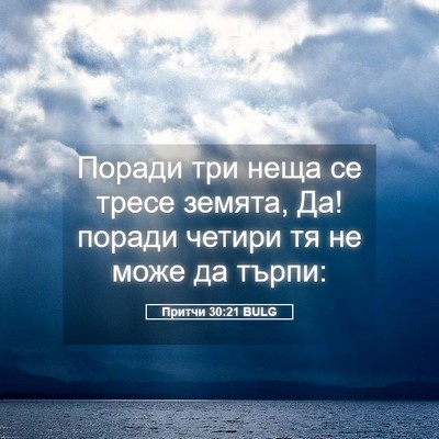 Picture 05 - Притчи 30:21 BULG - Поради три неща се тресе - Bible Verse Picture