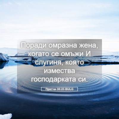 Picture 05 - Притчи 30:23 BULG - Поради омразна жена, - Bible Verse Picture