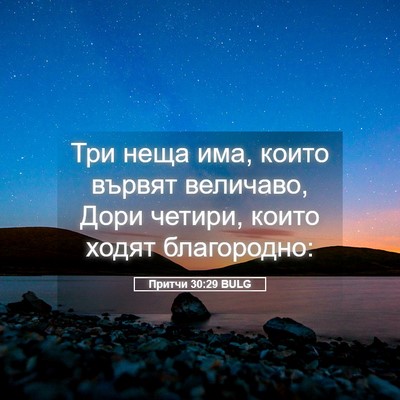 Picture 05 - Притчи 30:29 BULG - Три неща има, които вървят - Bible Verse Picture