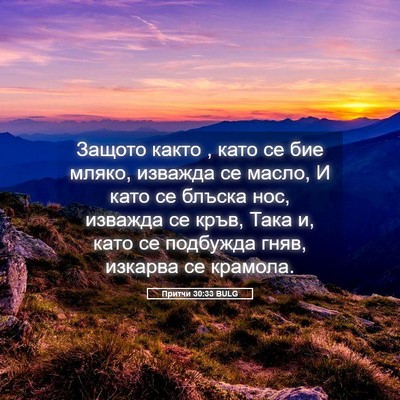 Picture 05 - Притчи 30:33 BULG - Защото както , като се бие - Bible Verse Picture