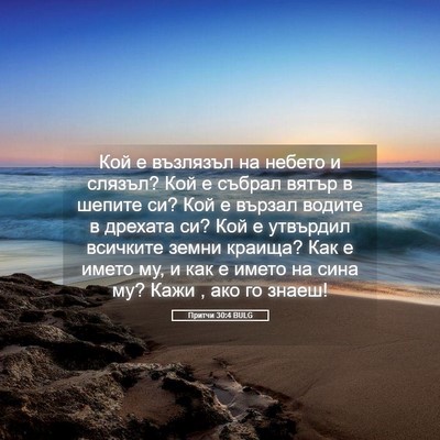 Picture 05 - Притчи 30:4 BULG - Кой е възлязъл на небето и - Bible Verse Picture