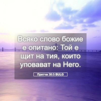 Picture 05 - Притчи 30:5 BULG - Всяко слово божие е - Bible Verse Picture
