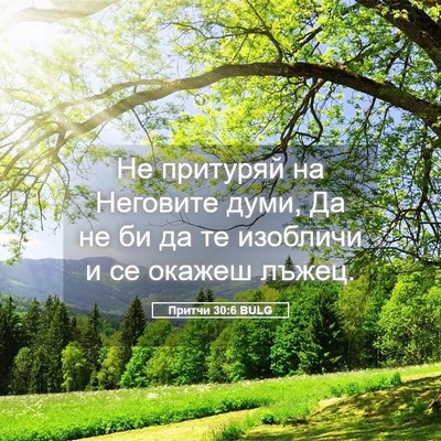 Picture 05 - Притчи 30:6 BULG - Не притуряй на Неговите - Bible Verse Picture