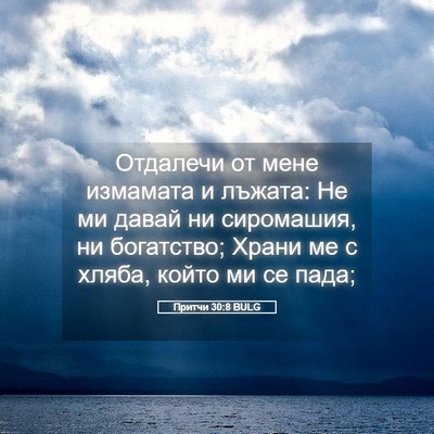 Picture 05 - Притчи 30:8 BULG - Отдалечи от мене измамата - Bible Verse Picture